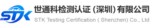 世通科检测认证（深圳）有限公司|世通科|世通科检测|世通科检测认证