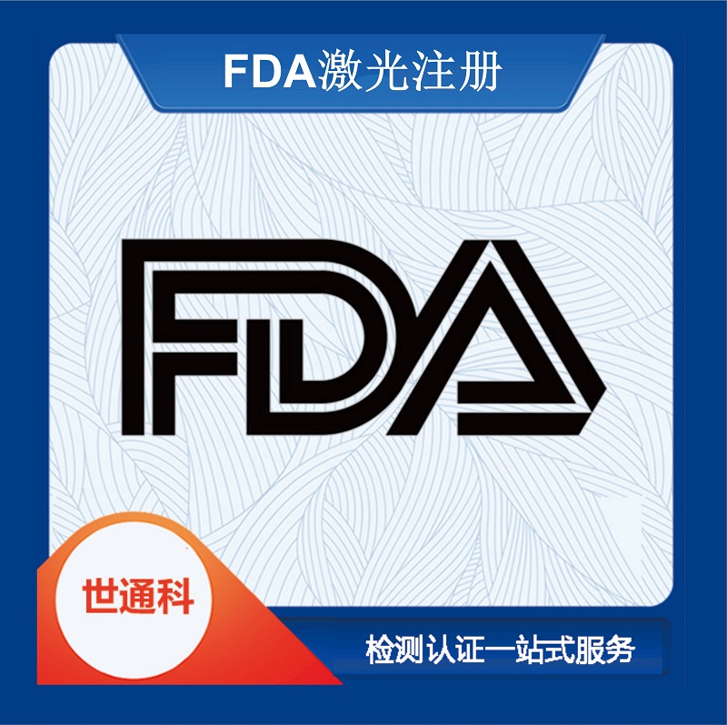 美国激光类产品FDA注册