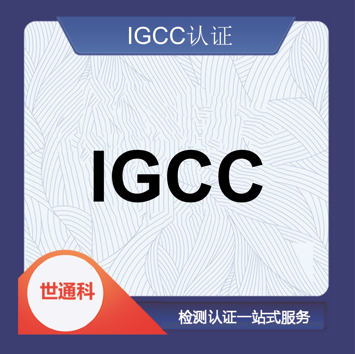 IGCC 建筑玻璃认证