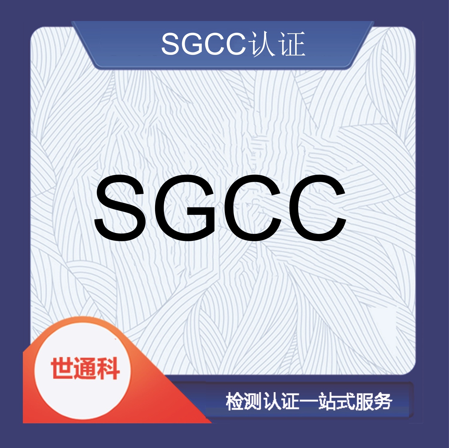 SGCC 建筑玻璃认证